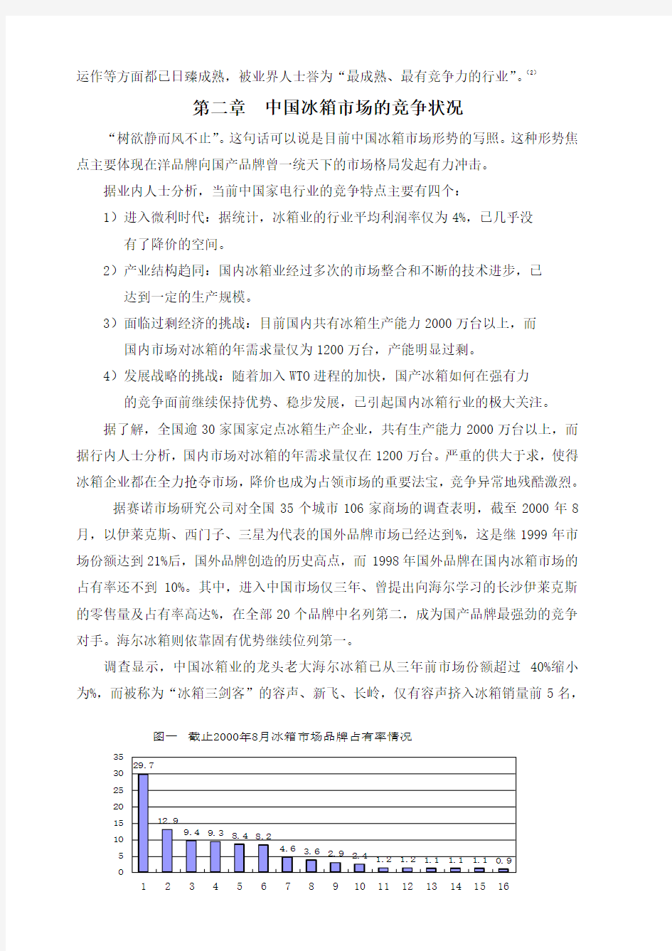 中国冰箱行业营销分析报告(第四组)
