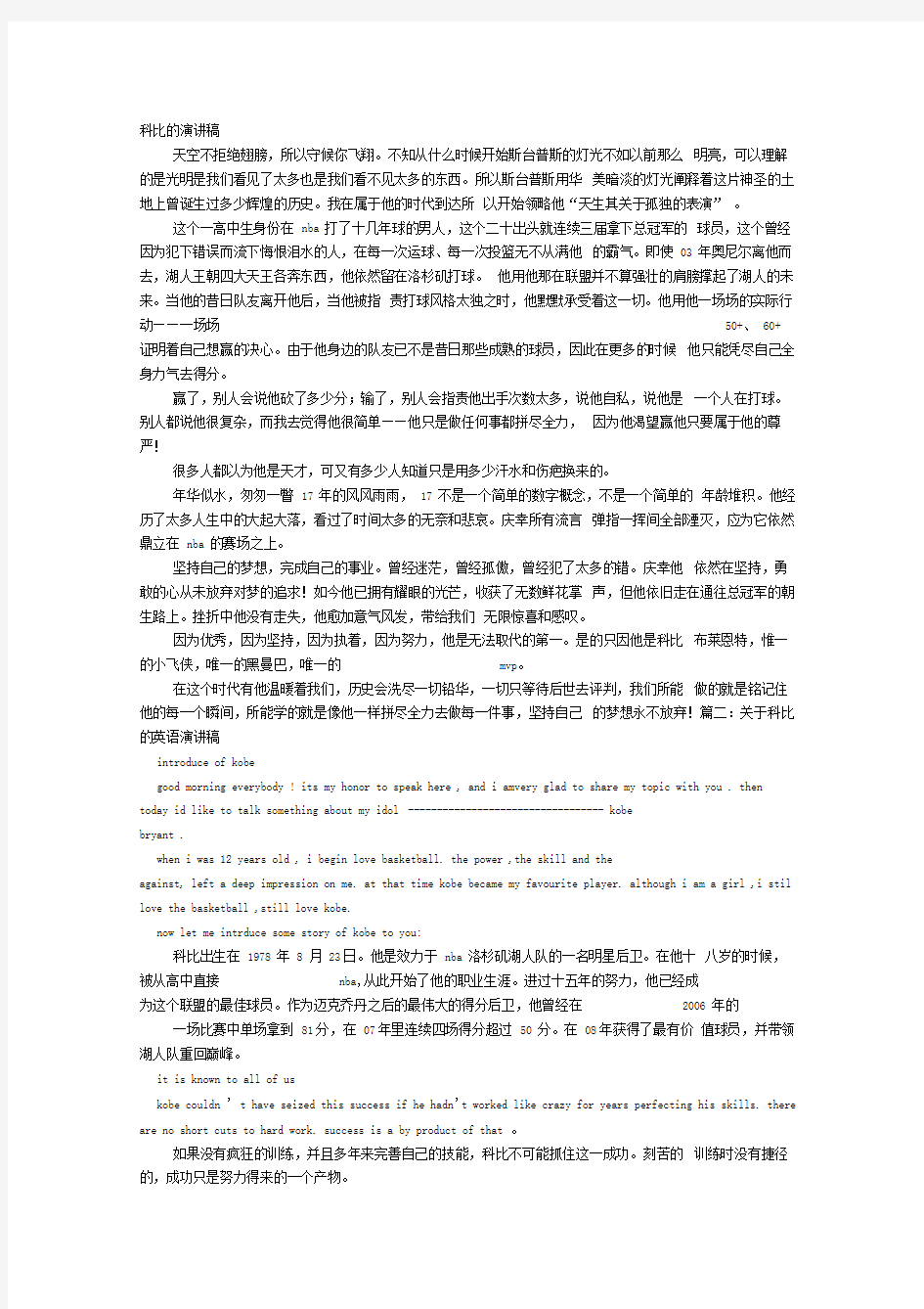 课前三分钟演讲稿科比