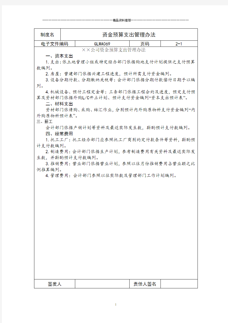 XX企业资金预算支出管理办法