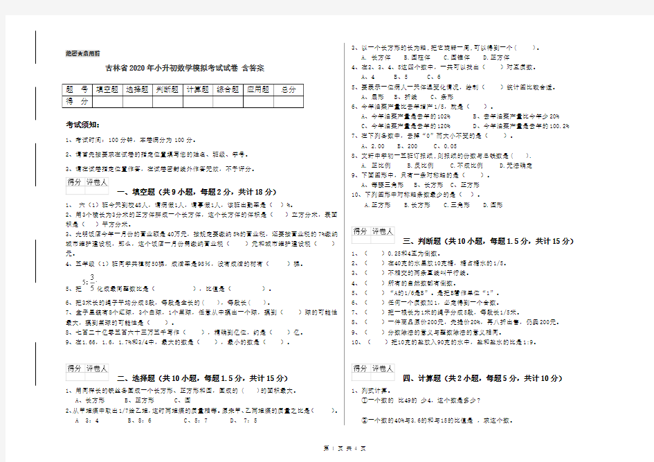 吉林省2020年小升初数学模拟考试试卷 含答案