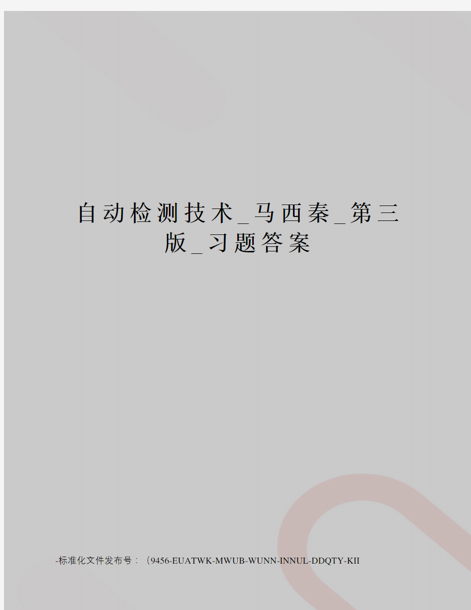 自动检测技术_马西秦_第三版_习题答案