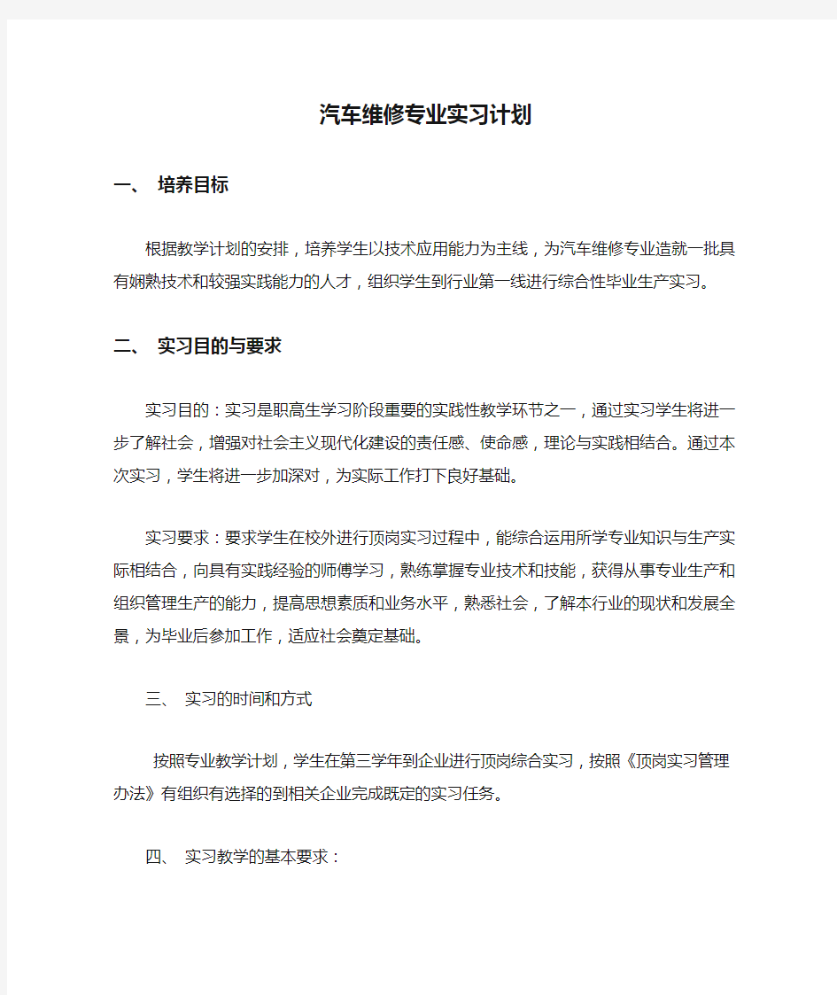 汽车维修专业实习计划