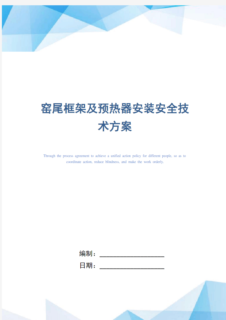 窑尾框架及预热器安装安全技术方案(word版)