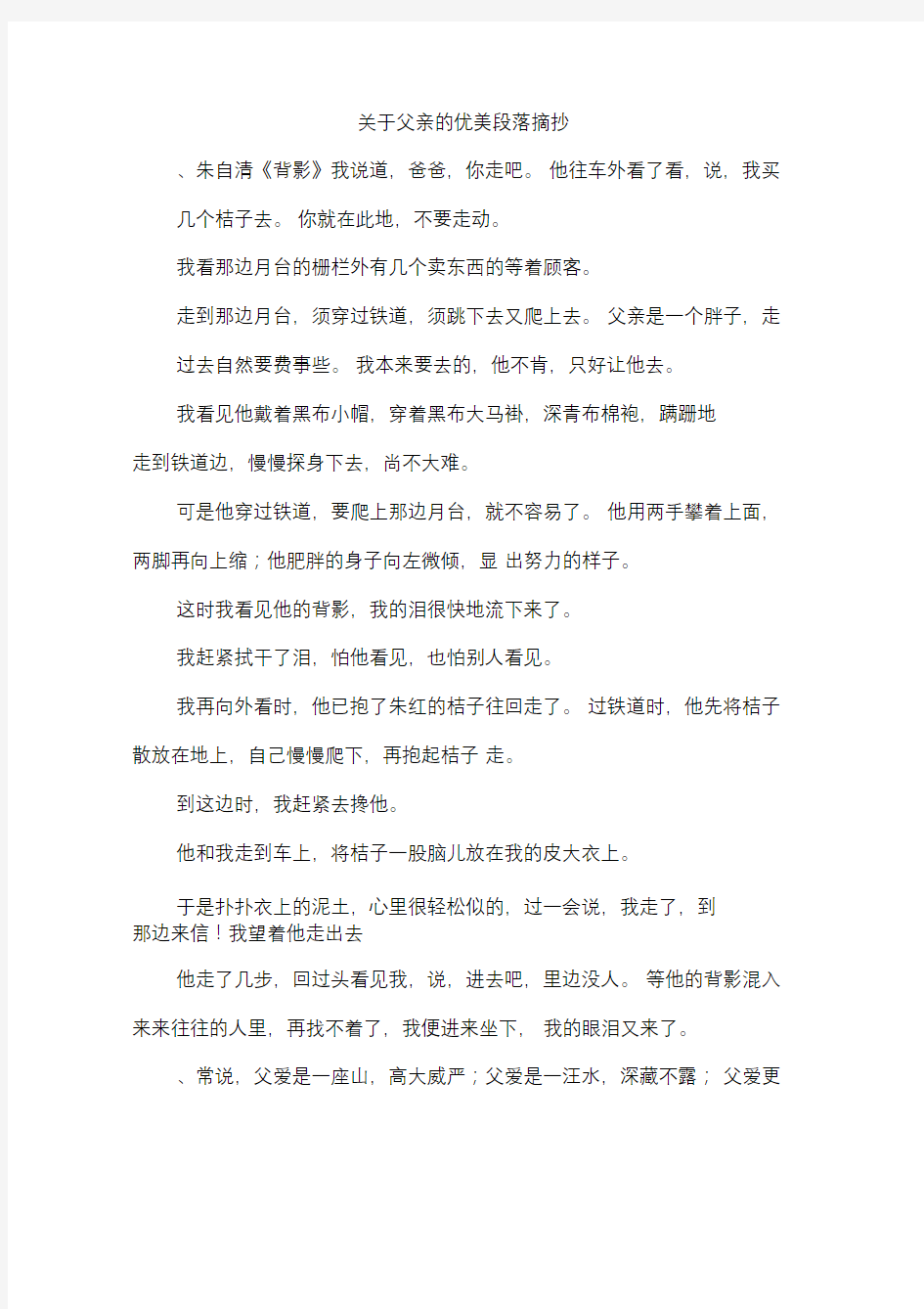 关于父亲的优美段落摘抄-作文