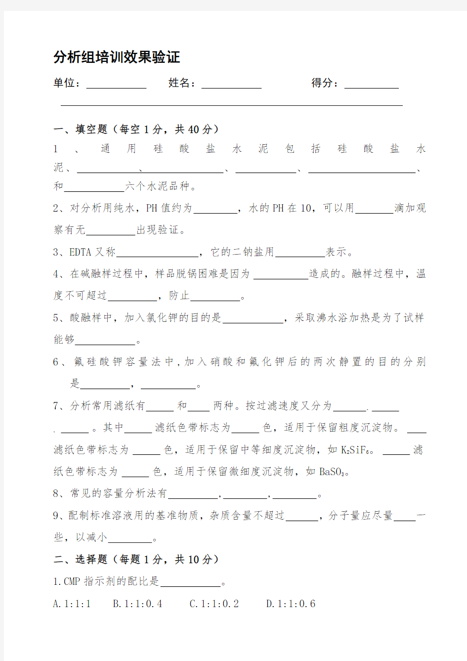 水泥化验室分析组培训考试题