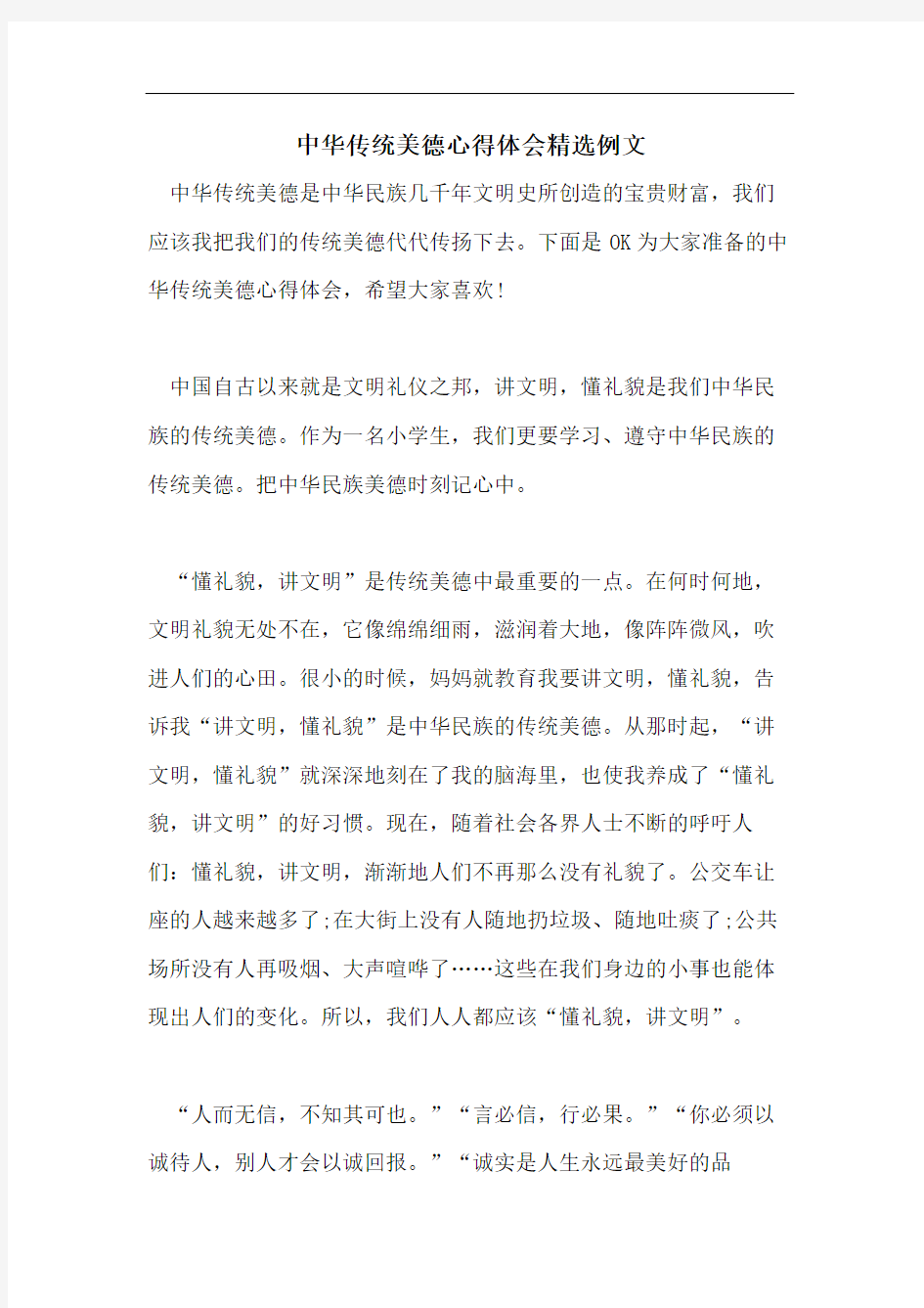 中华传统美德心得体会精选例文