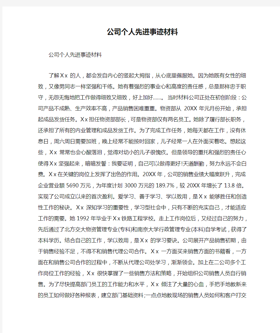 公司个人先进事迹材料