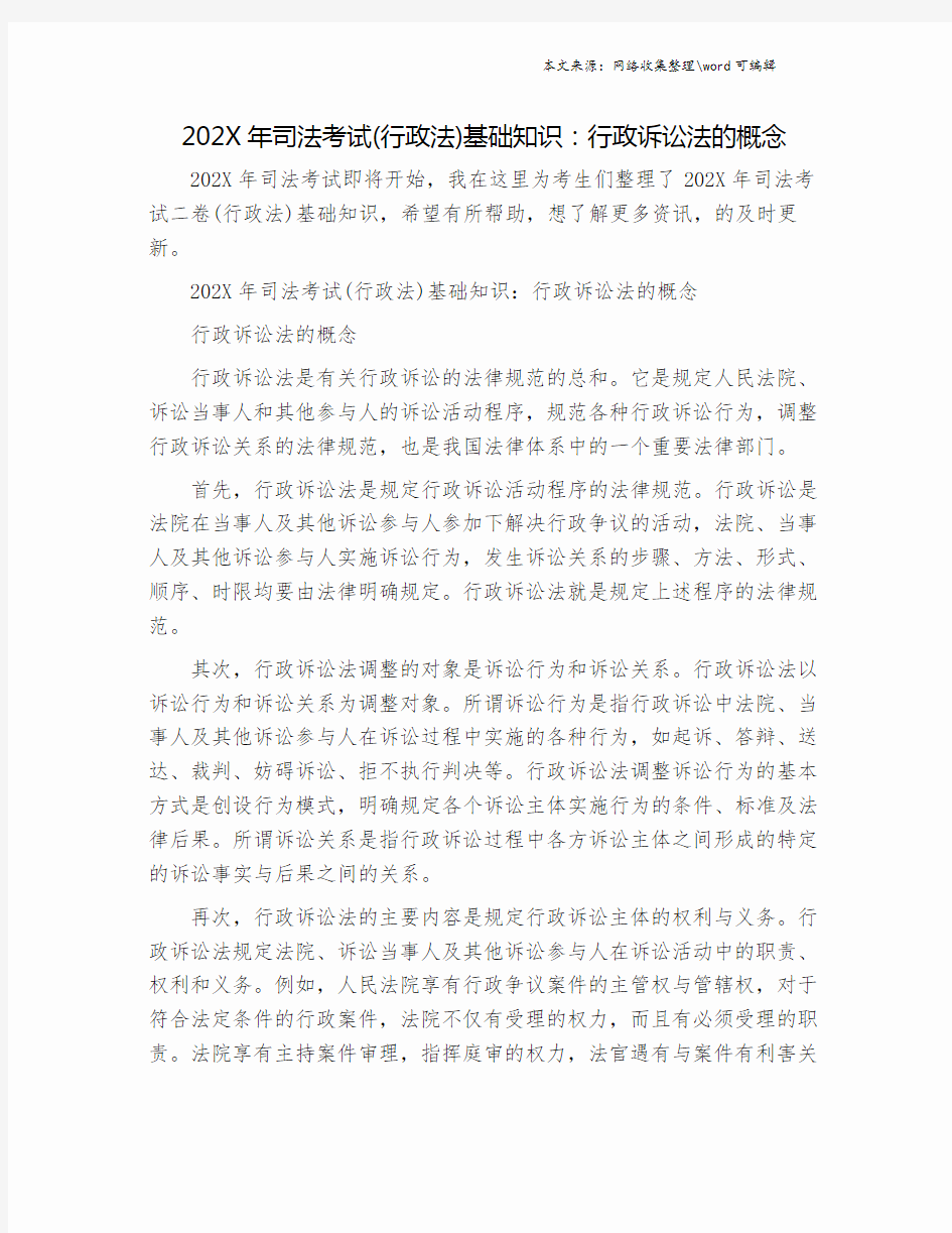 202X年司法考试(行政法)基础知识：行政诉讼法的概念.doc