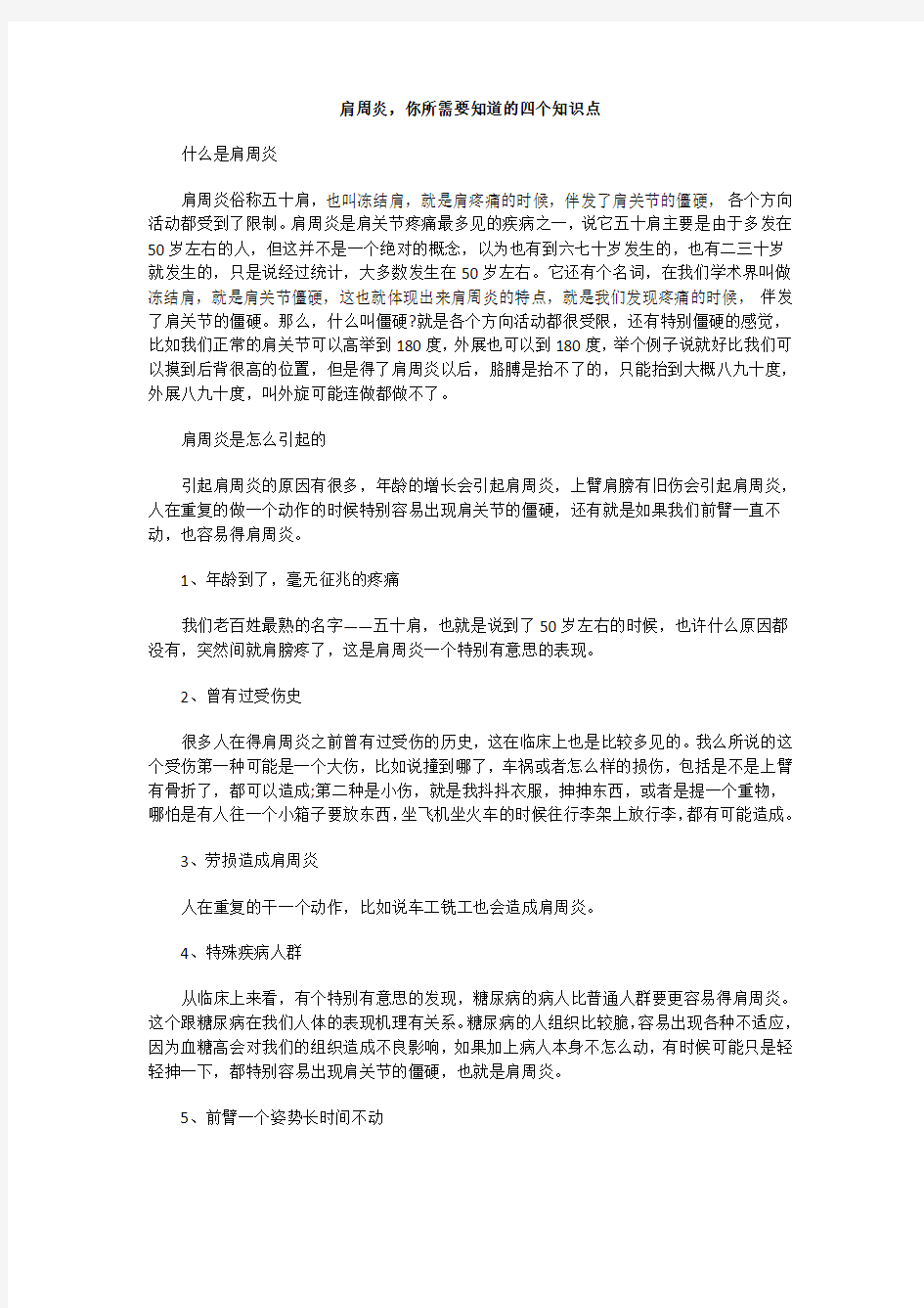 肩周炎,你所需要知道的四个知识点