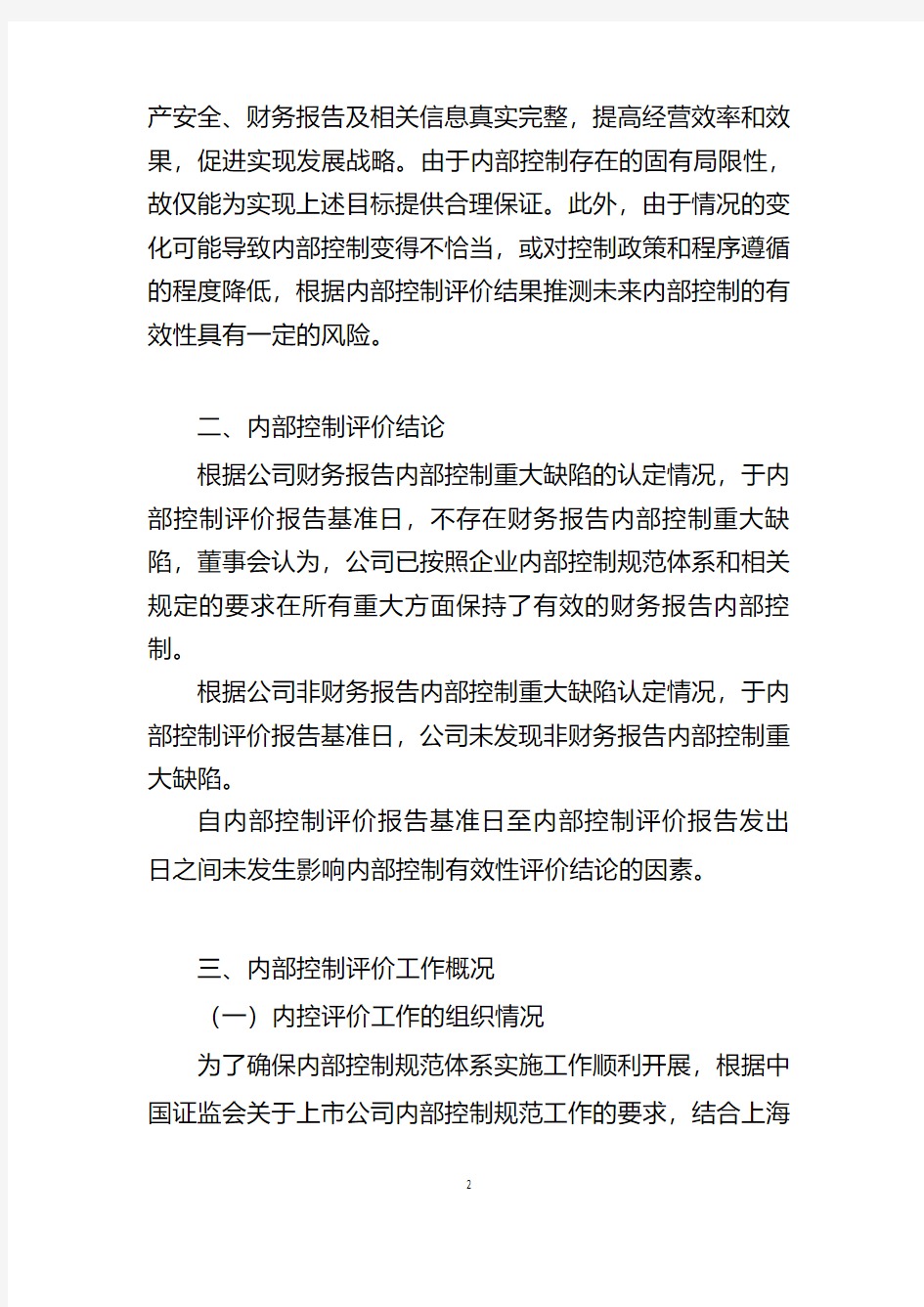 上海振华重工(集团)股份有限公司2014年度内部控制评价