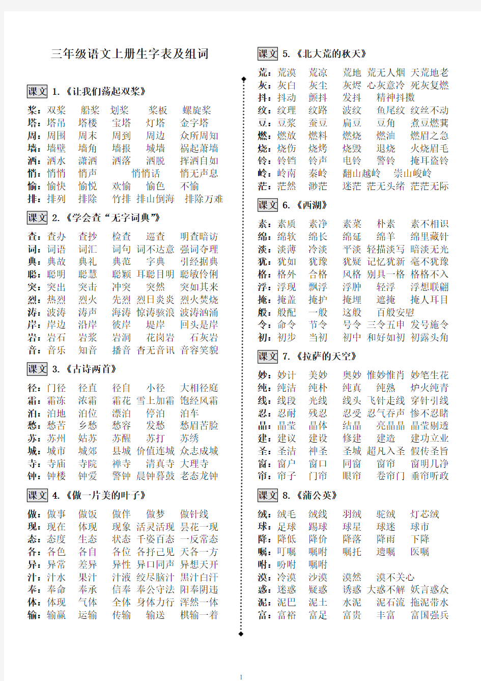 苏教版小学语文三年级(上册)-生字表及组词