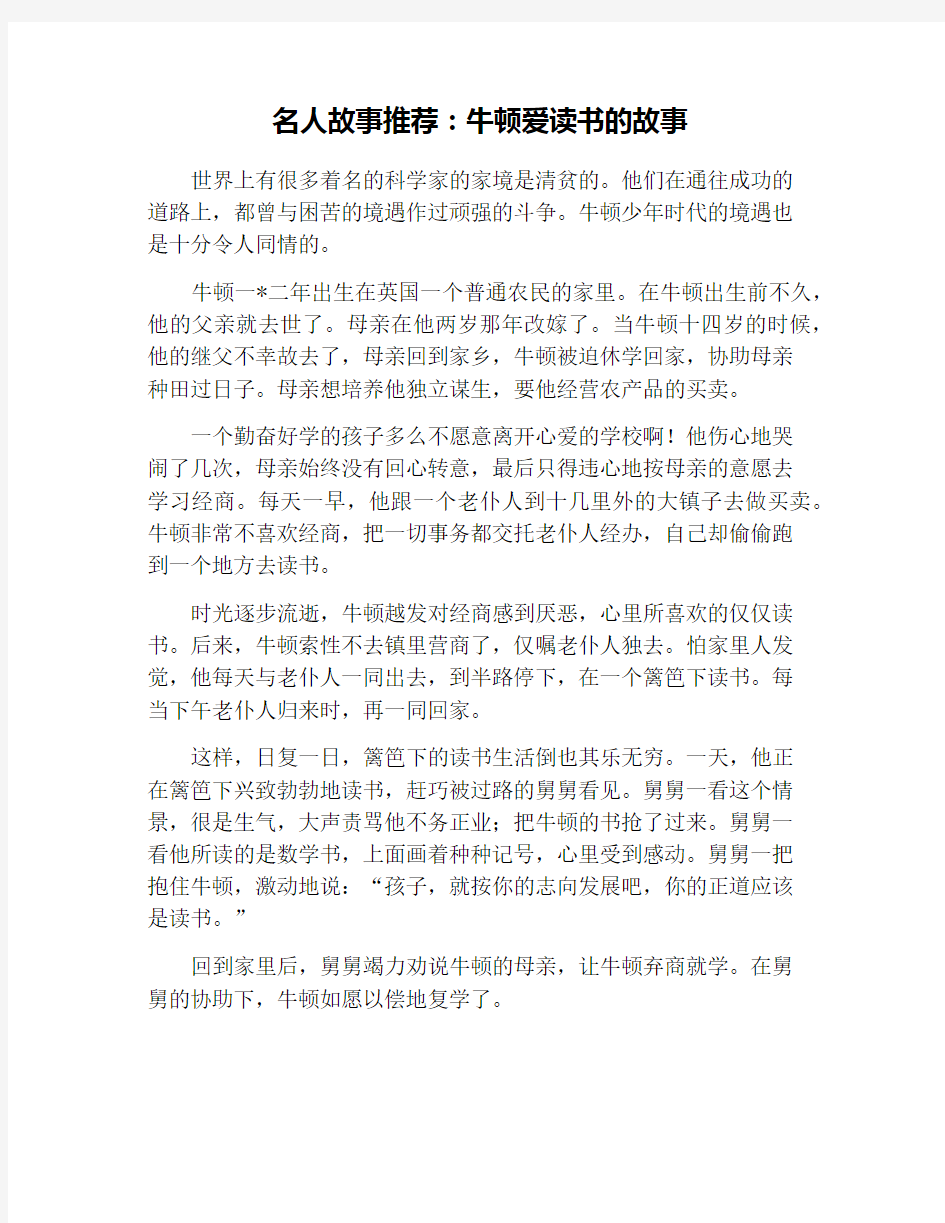 名人故事推荐：牛顿爱读书的故事