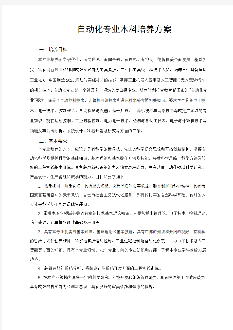 自动化专业本科培养方案