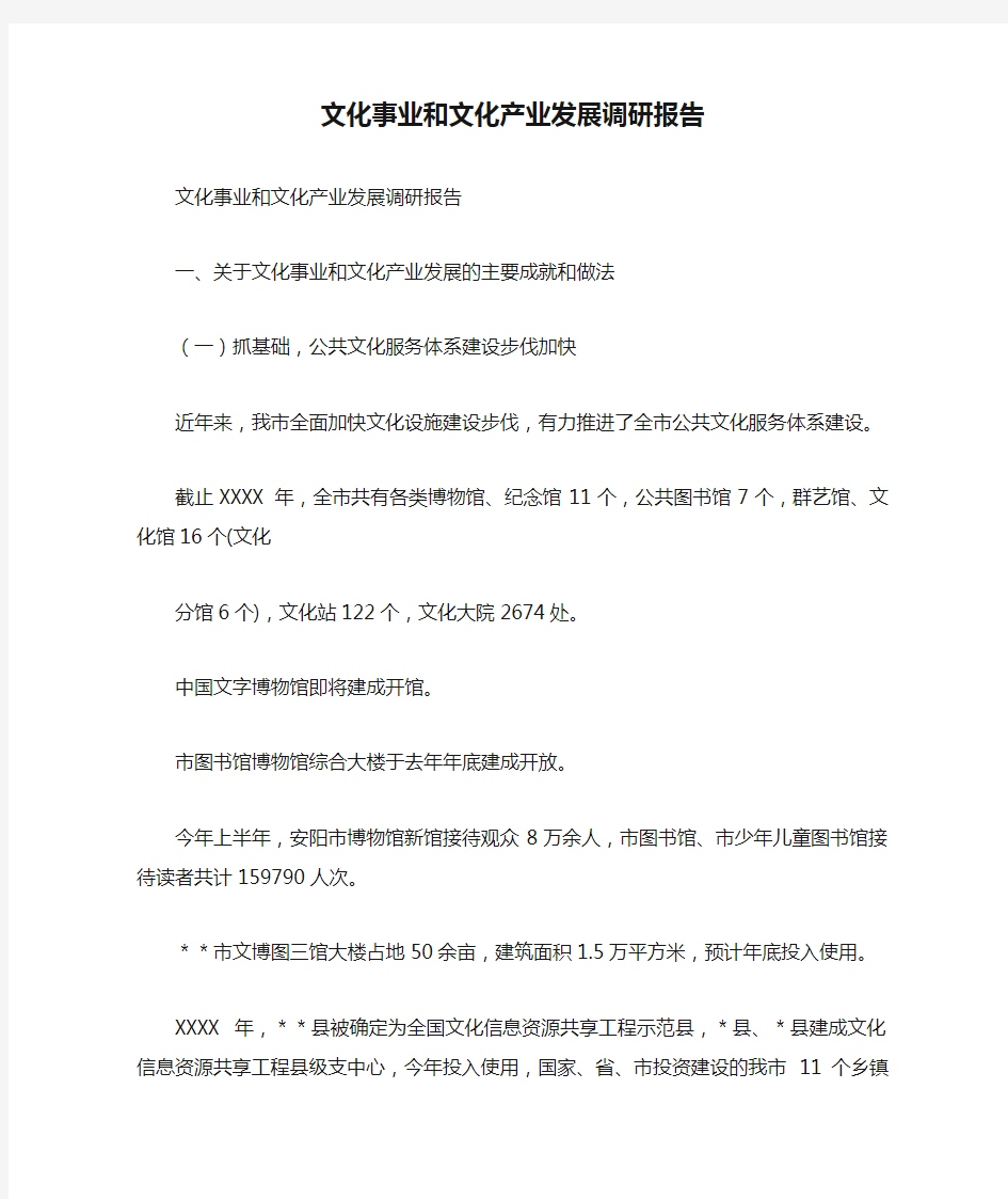 文化事业和文化产业发展调研报告.doc