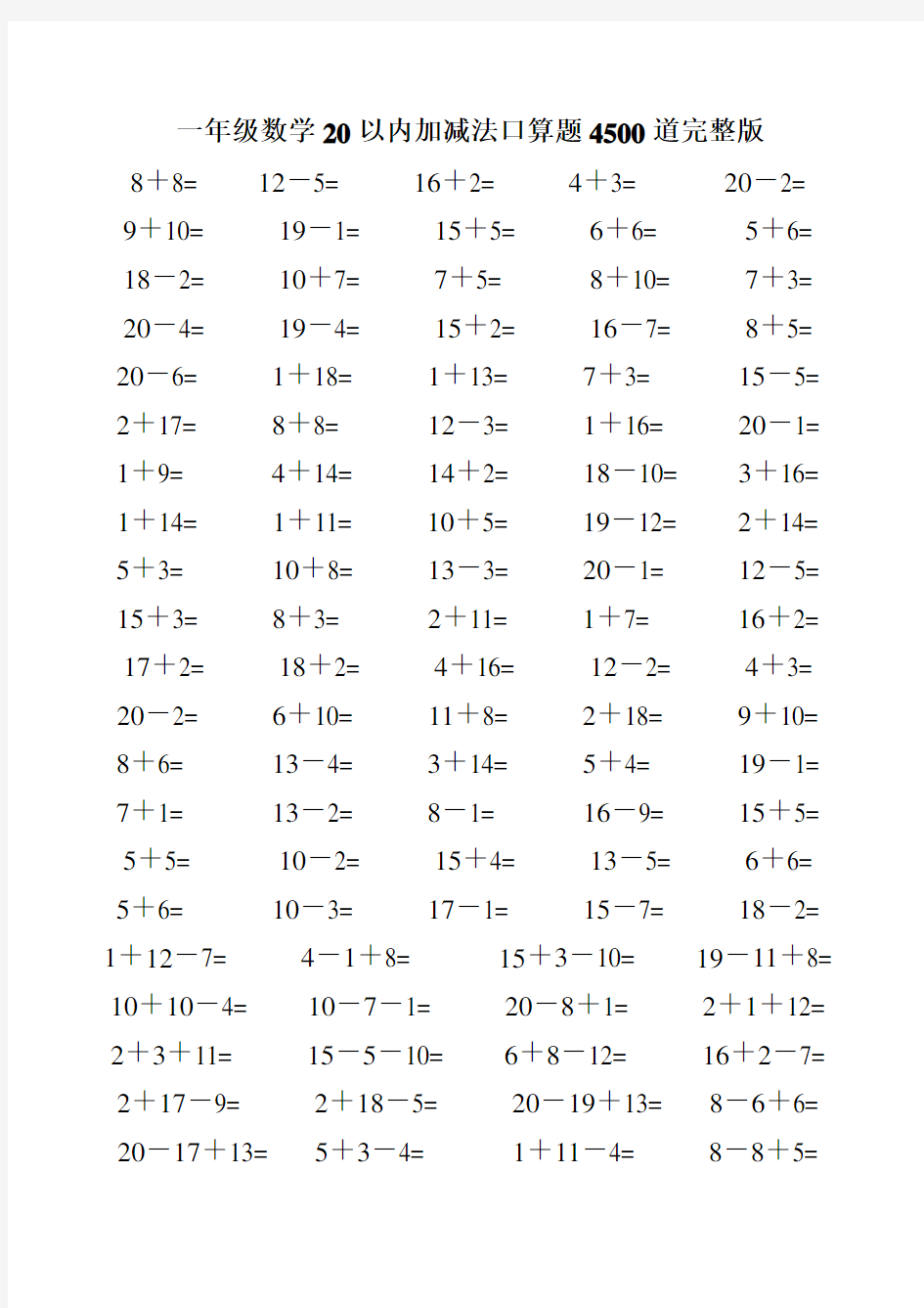 一年级数学20以内加减法口算题4500道完整版