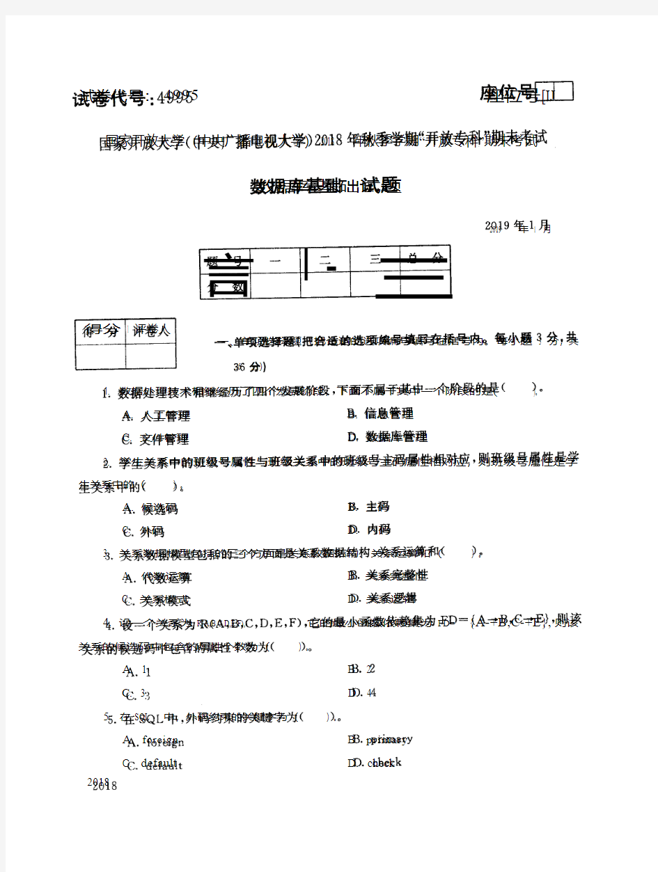 2019年电大《数据库基础》期末考试试题及答案