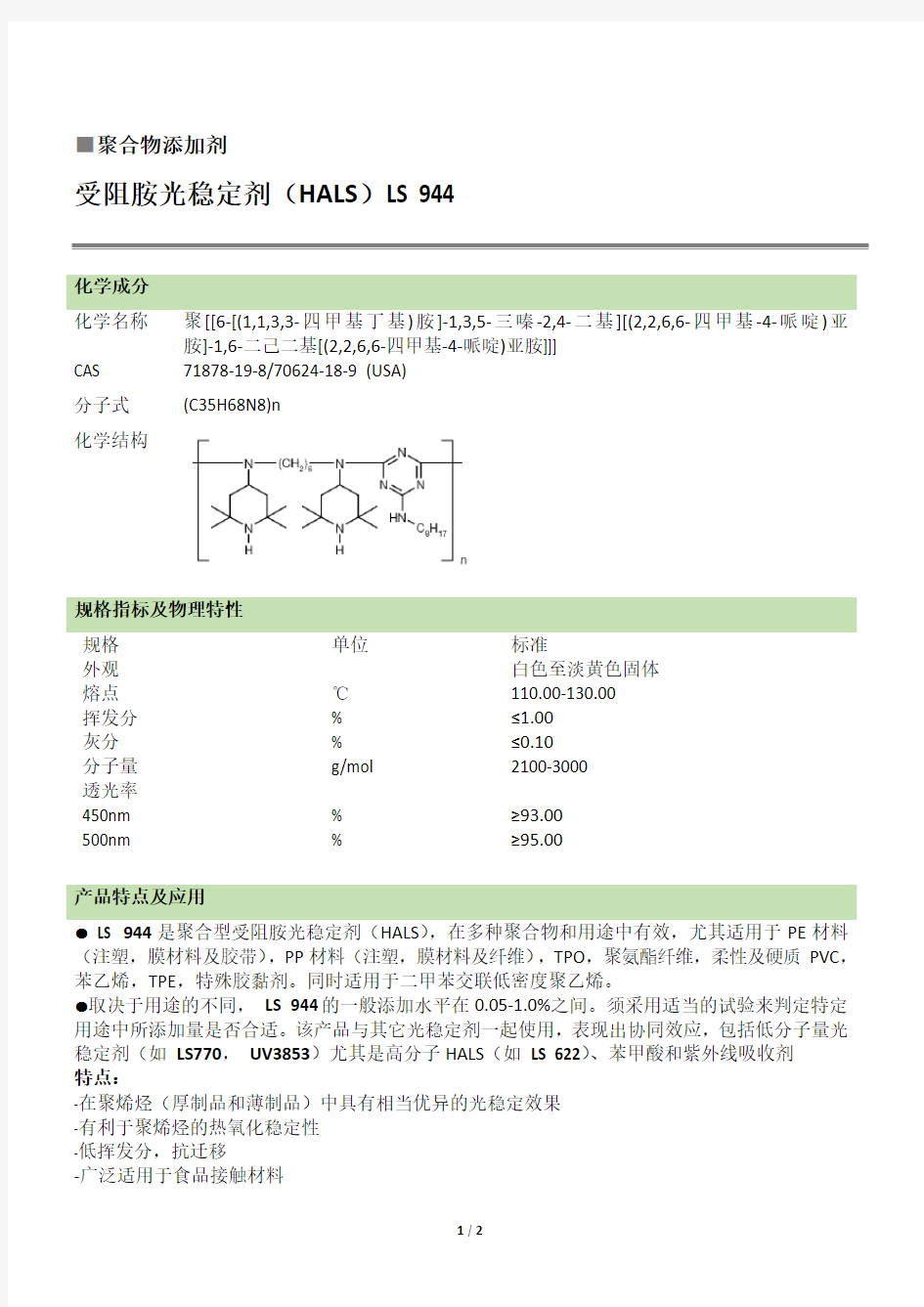 光稳定剂LS944