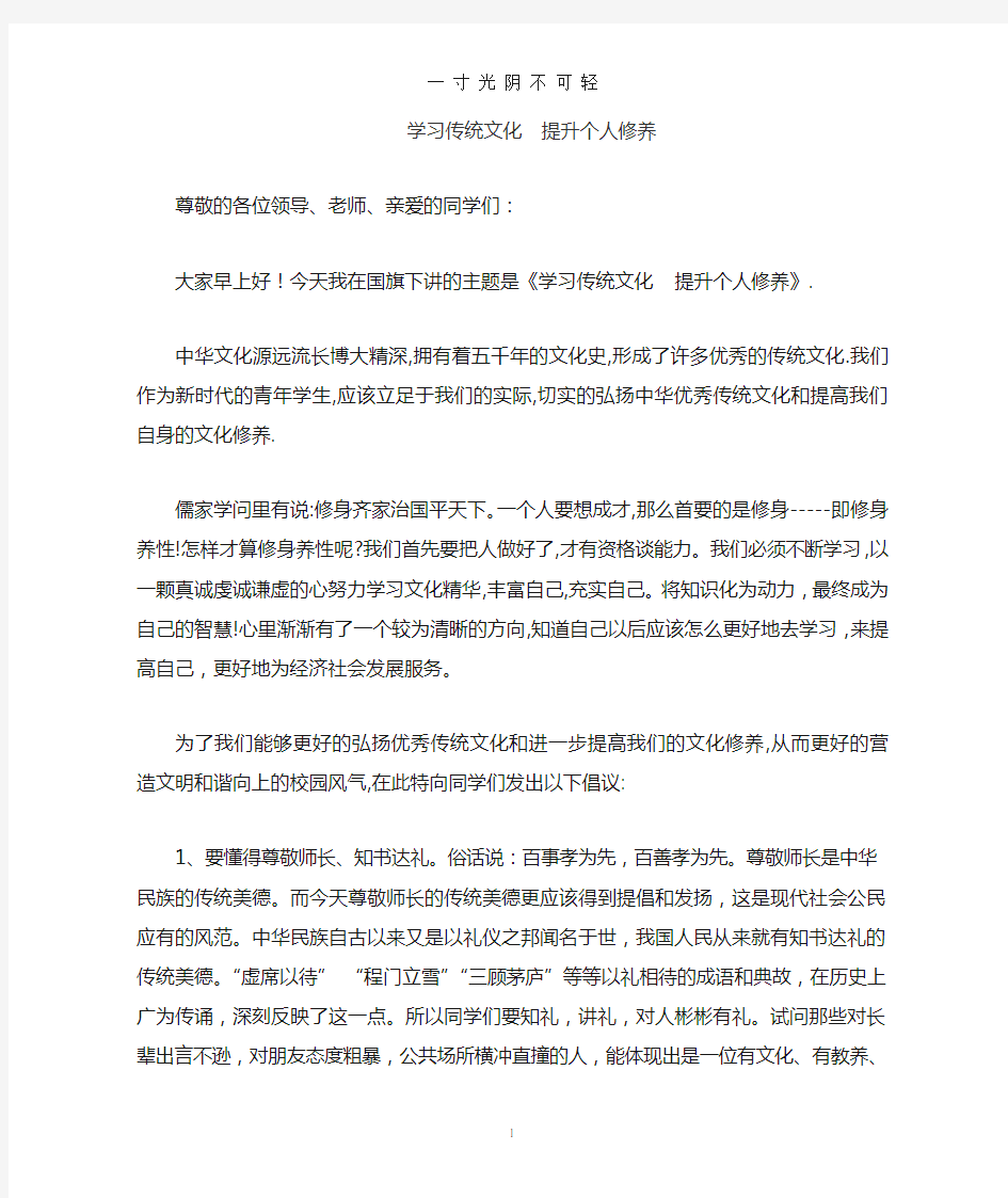 国旗下讲话(学习传统文化 提升个人修养).doc