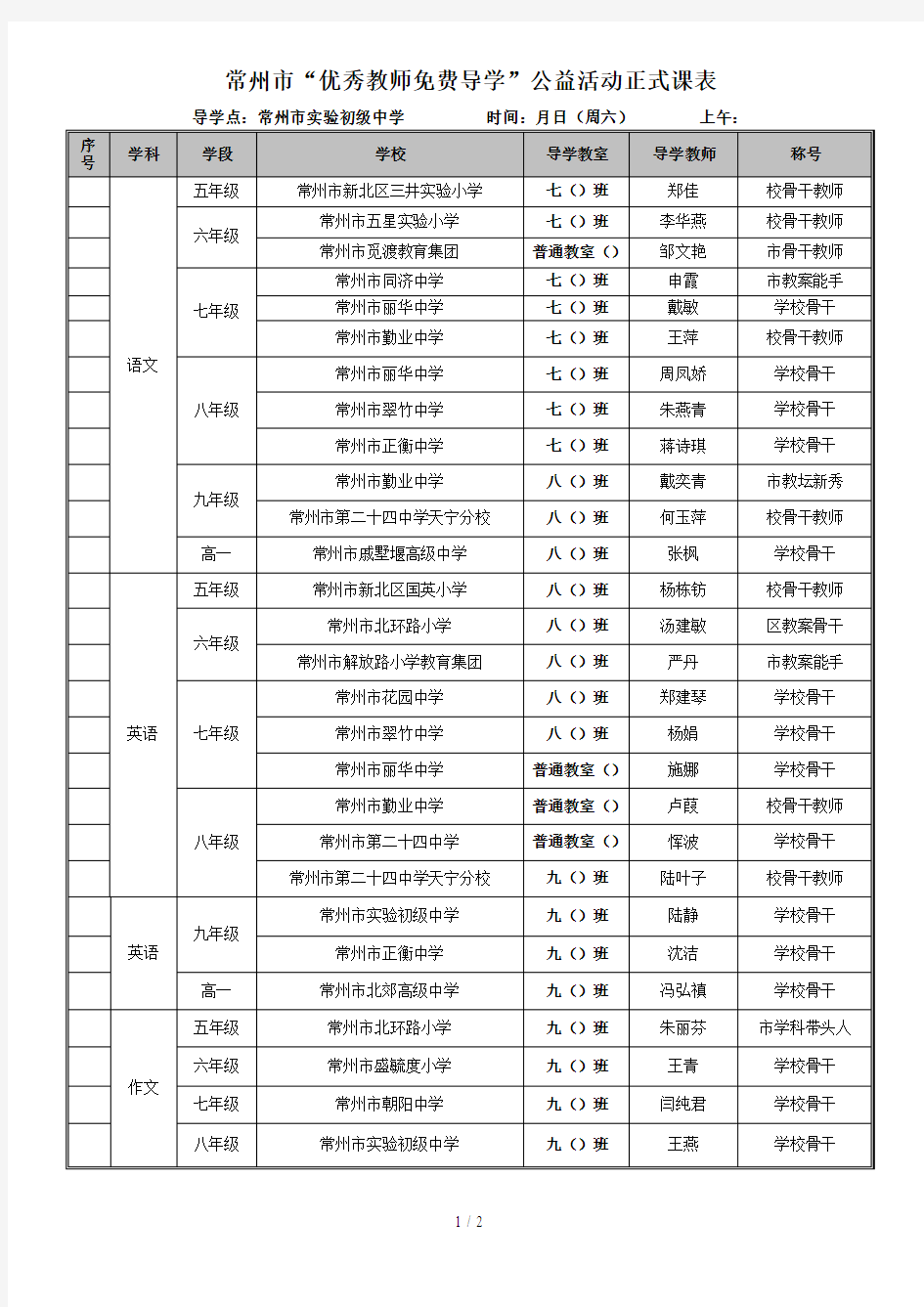 常州市优秀教师免费导学公益活动正式课表