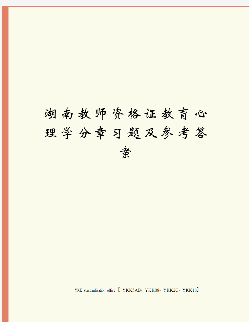 湖南教师资格证教育心理学分章习题及参考答案审批稿