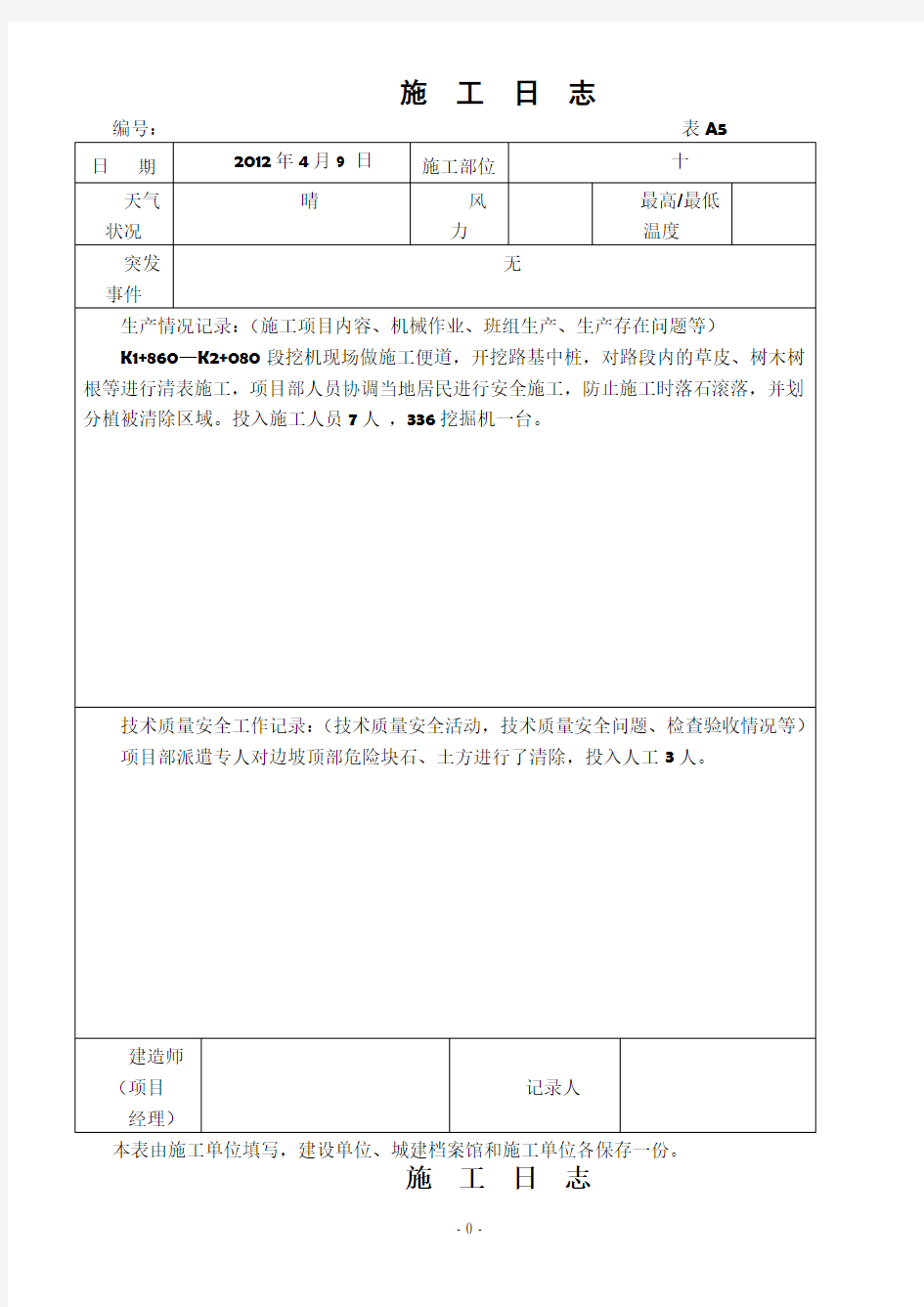 公路工程施工日志范本10529