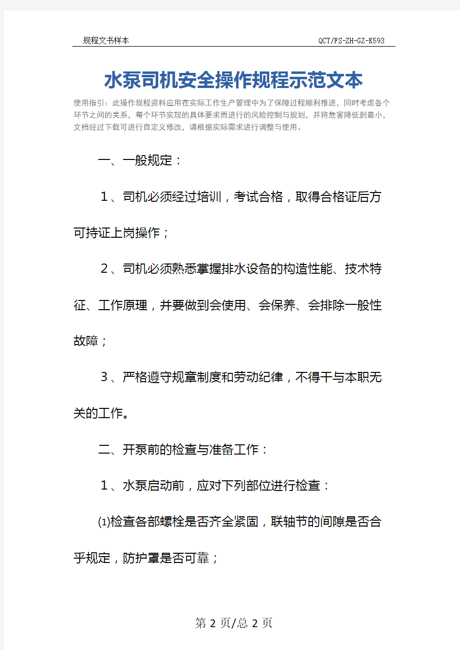 水泵司机安全操作规程示范文本