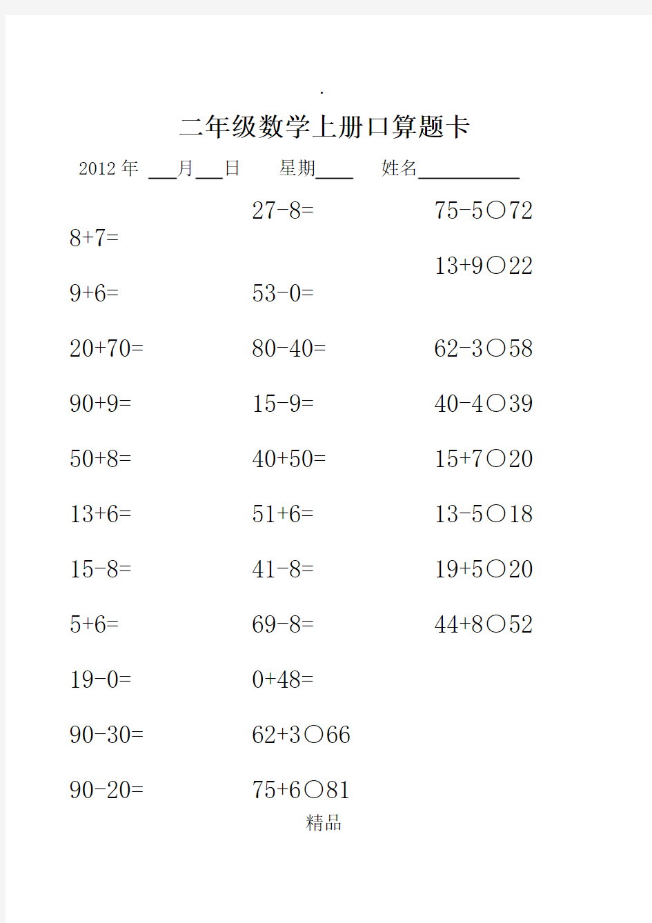 二年级数学上册口算题卡