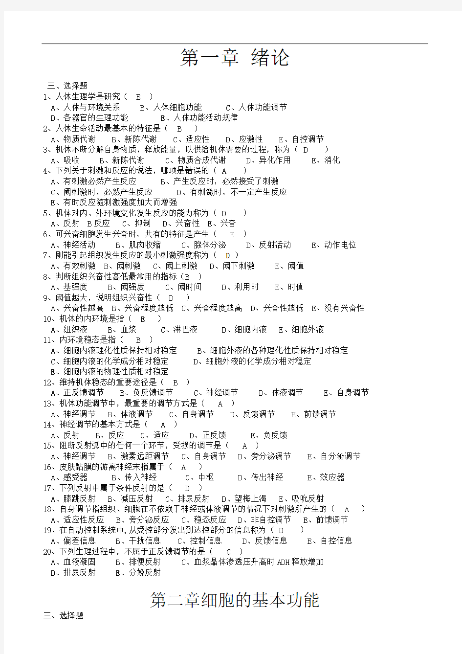 生理学试题与答案最全版