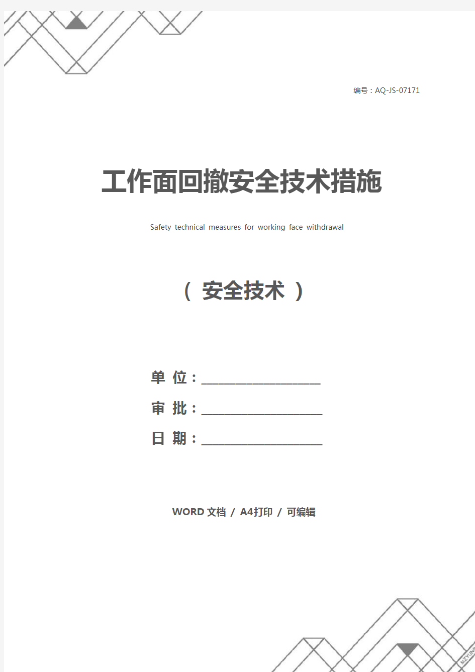 工作面回撤安全技术措施