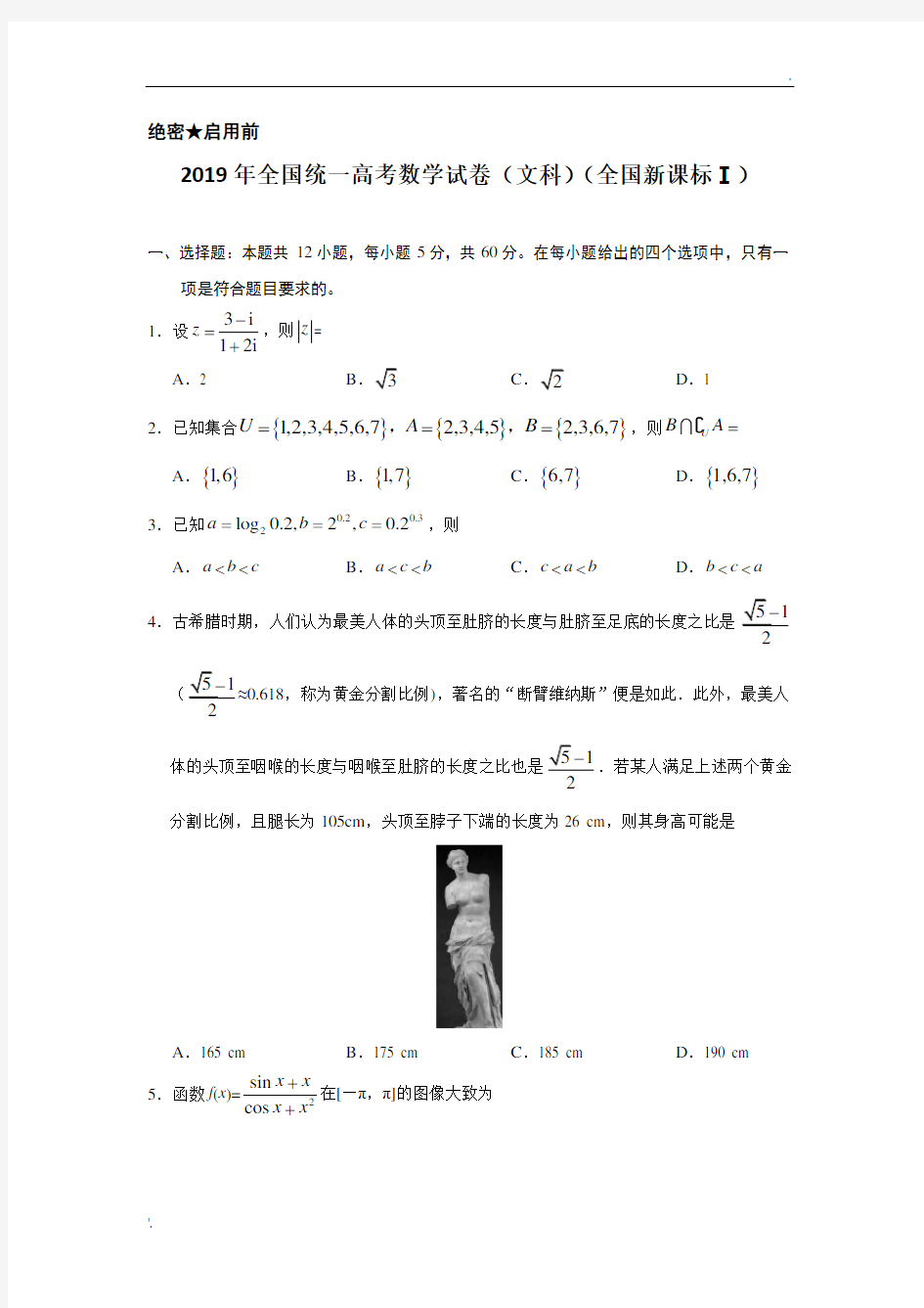 2019年全国统一高考数学试卷(文科)(全国一卷)