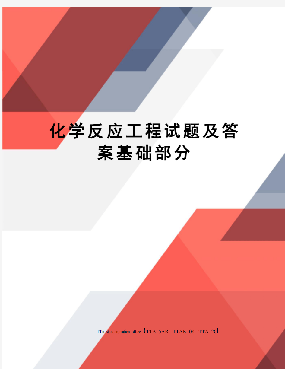 化学反应工程试题及答案基础部分