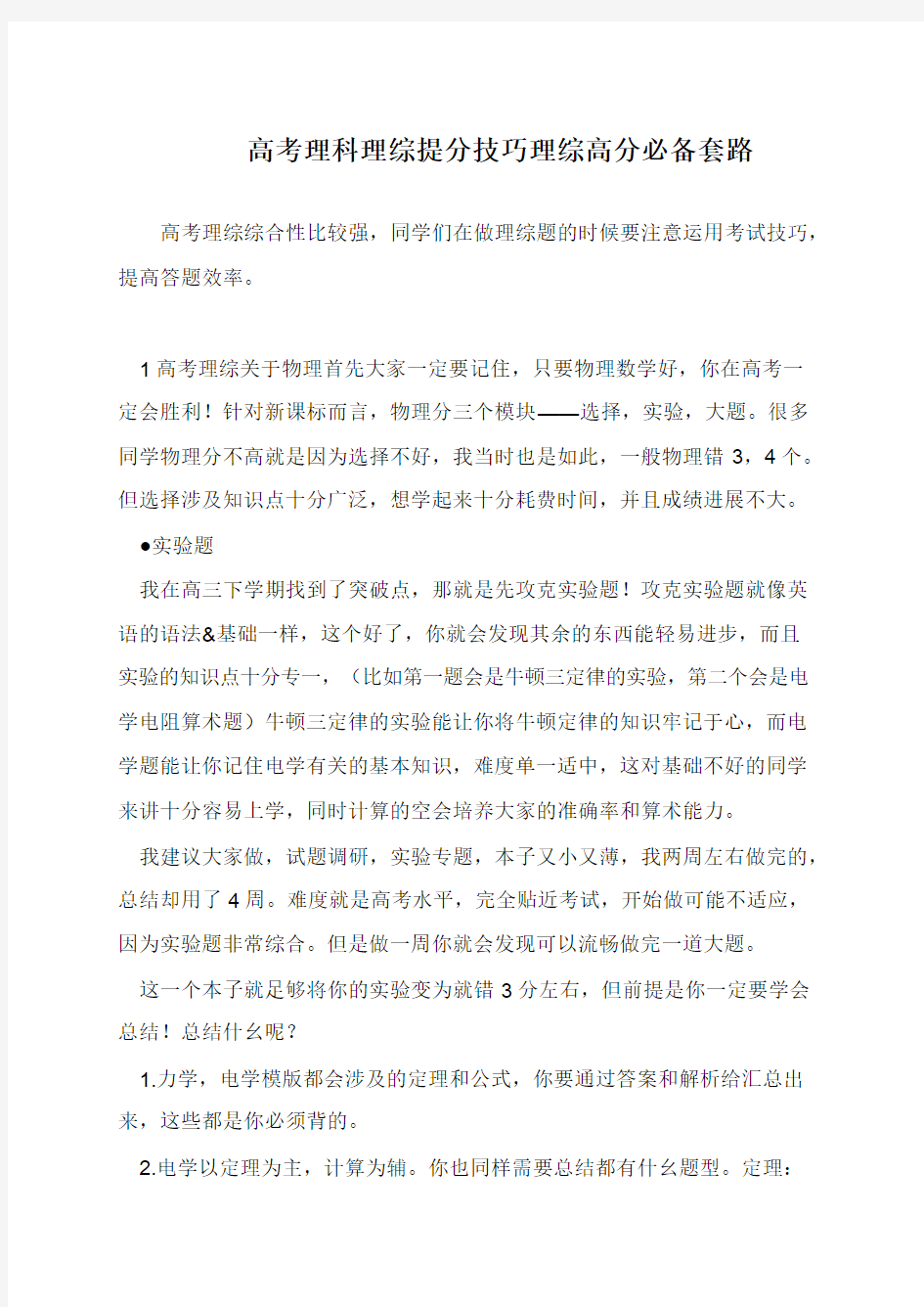 高考理科理综提分技巧理综高分必备套路