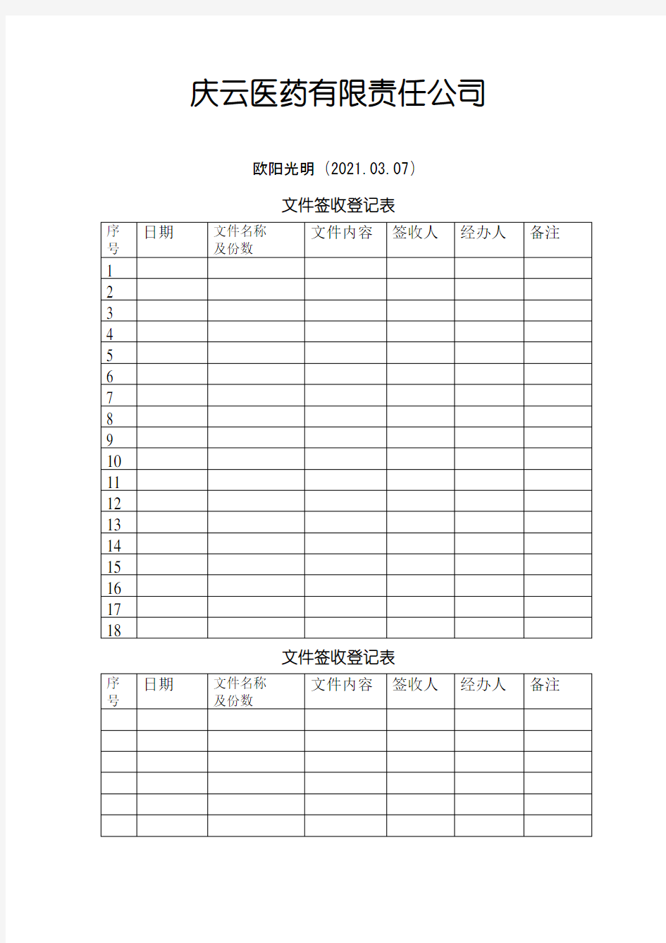 2021年文件签收登记表