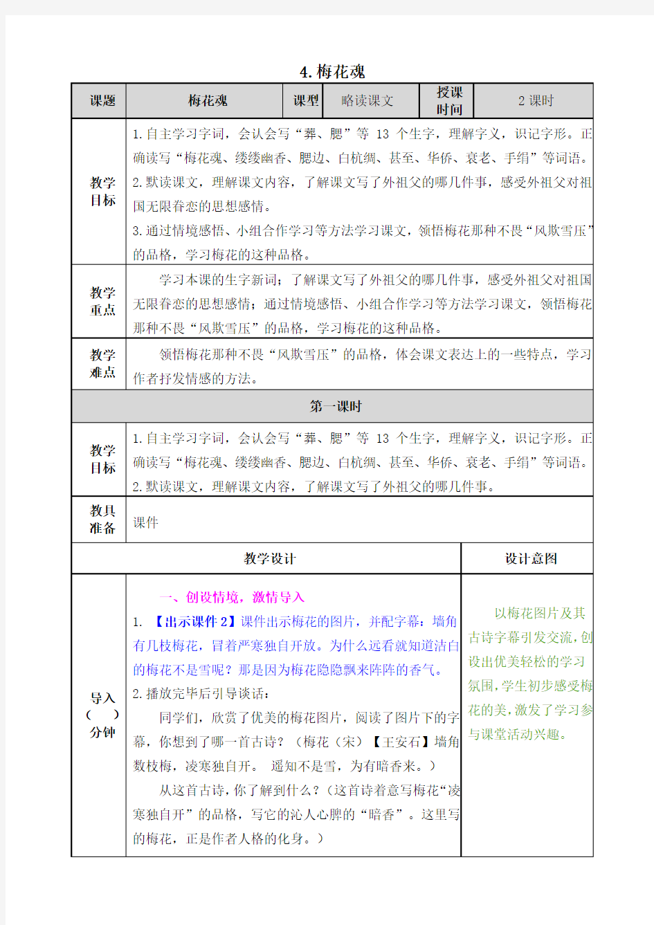 部编版五年级语文下册第4课《梅花魂》教案