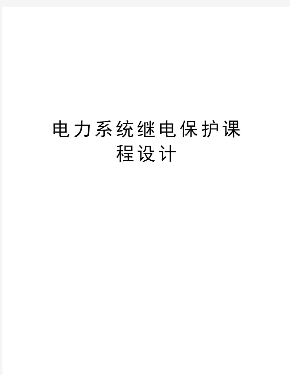 电力系统继电保护课程设计培训资料