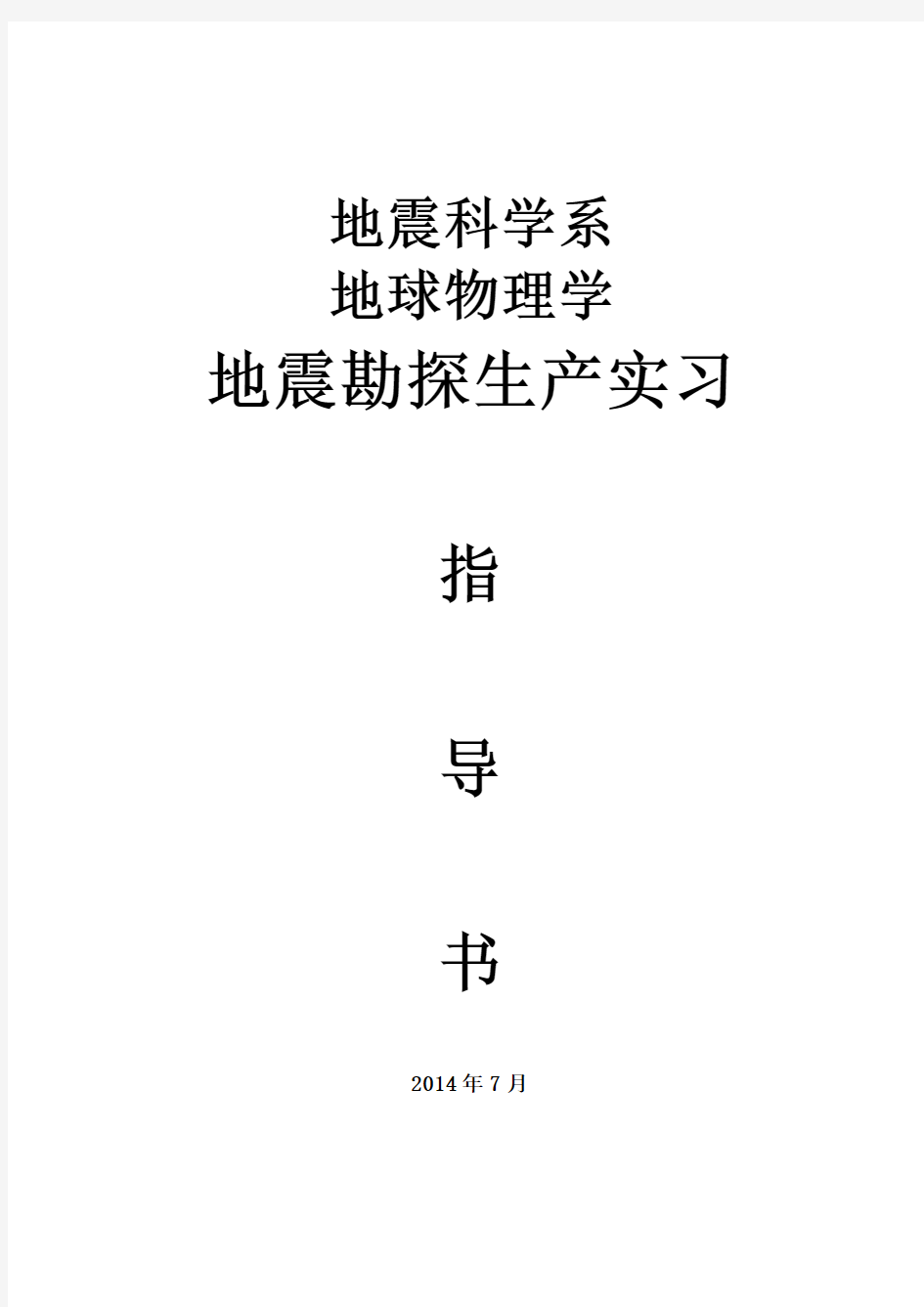 地震勘探生产实习指导书