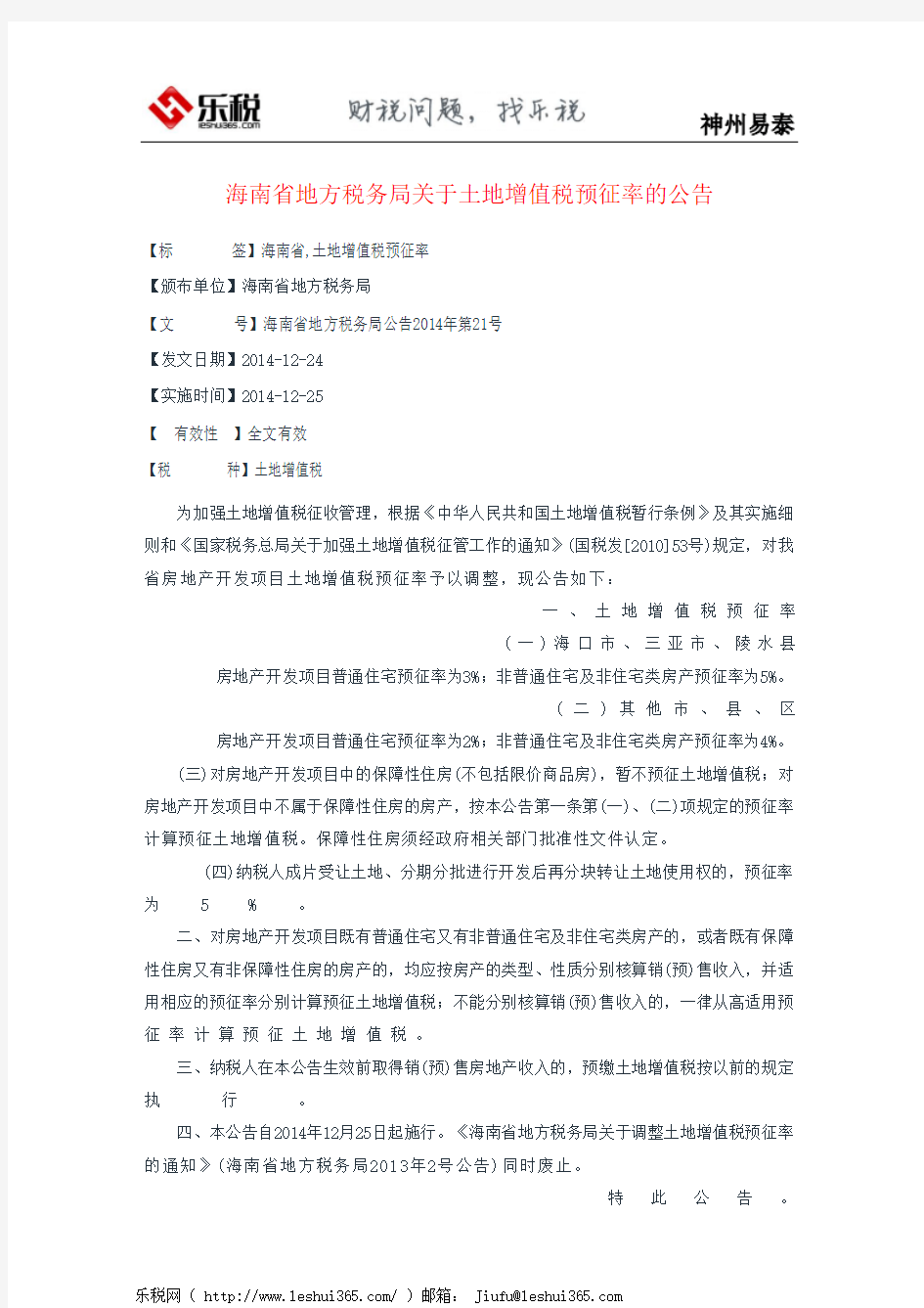 海南省地方税务局关于土地增值税预征率的公告