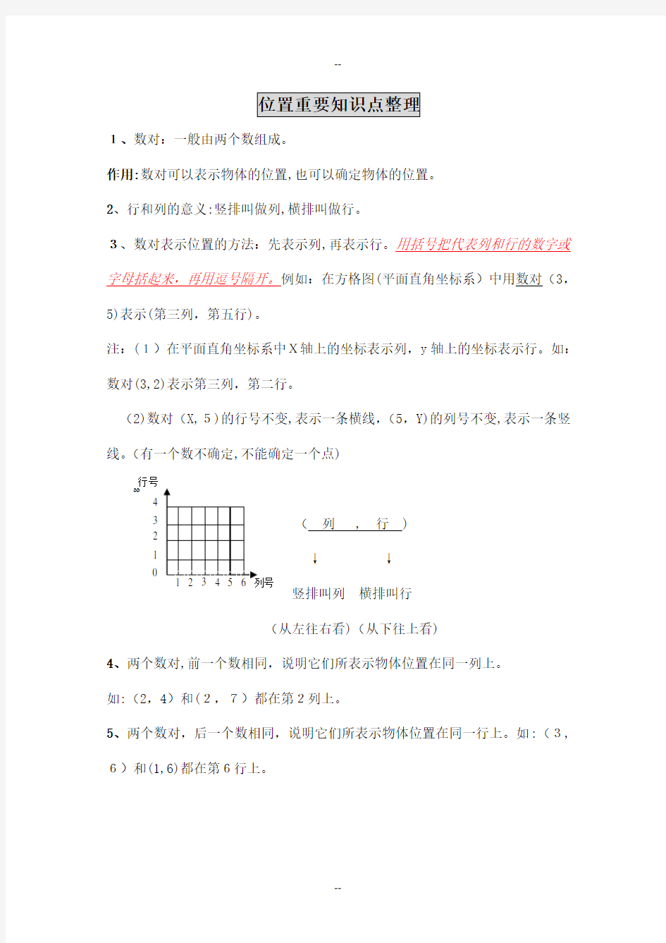 五年级位置重要知识点整理