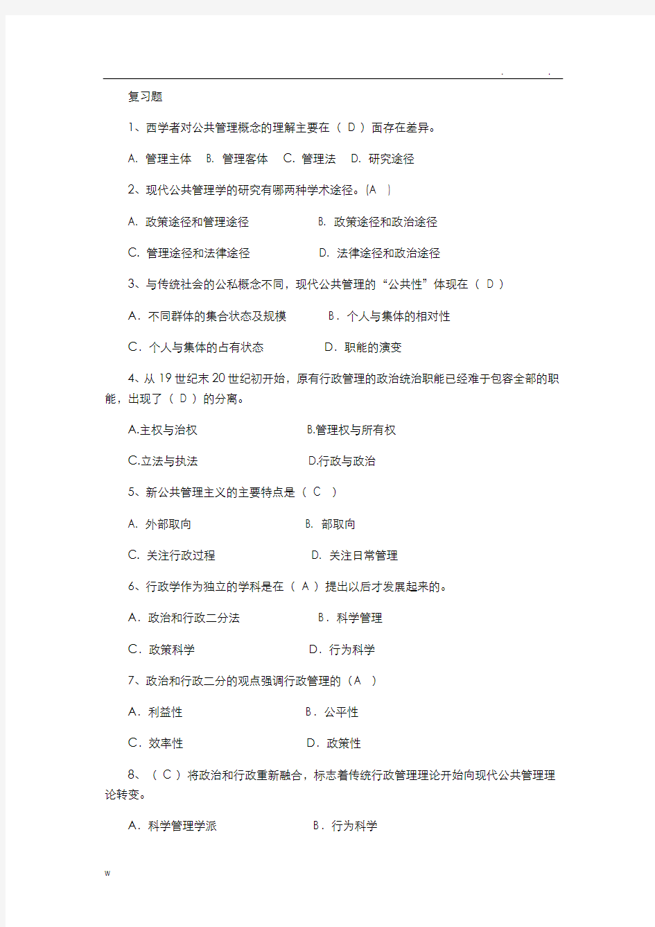 公共管理学复习题