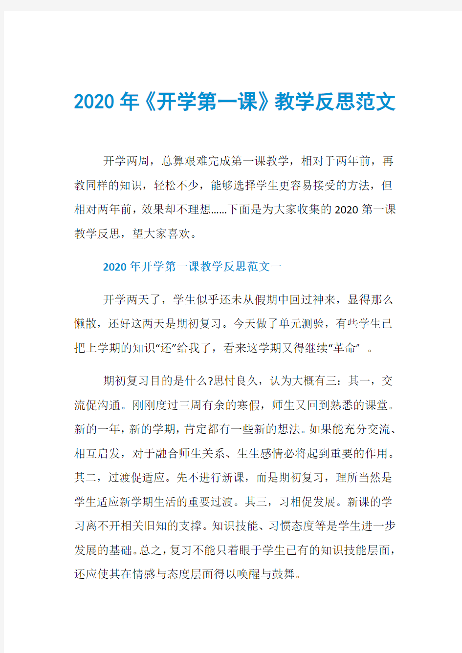 2020年《开学第一课》教学反思范文