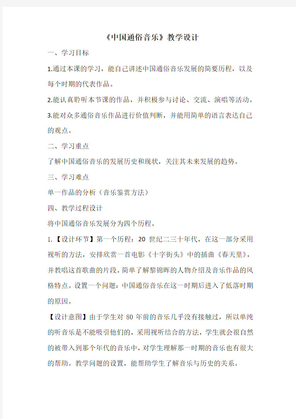 高中音乐_中国通俗音乐教学设计学情分析教材分析课后反思