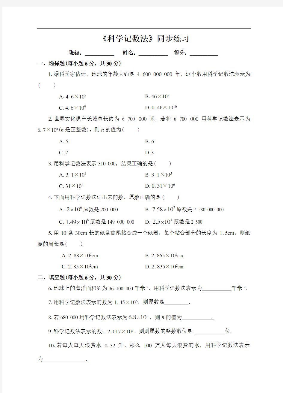 人教版七年级数学上册《科学记数法》同步练习