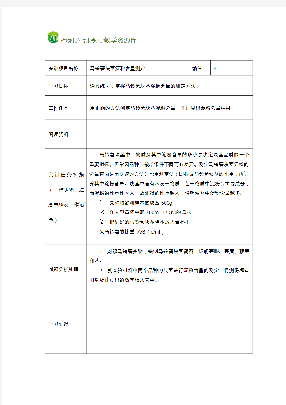 马铃薯块茎淀粉含量测定实训任务单(精)