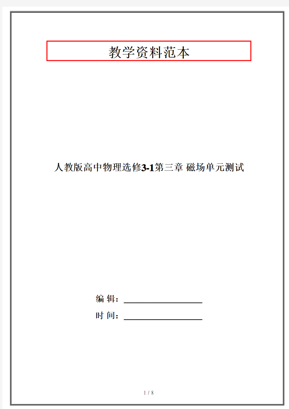 人教版高中物理选修3-1第三章 磁场单元测试