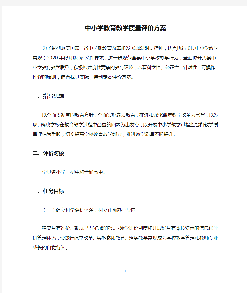 中小学教育教学质量评价方案