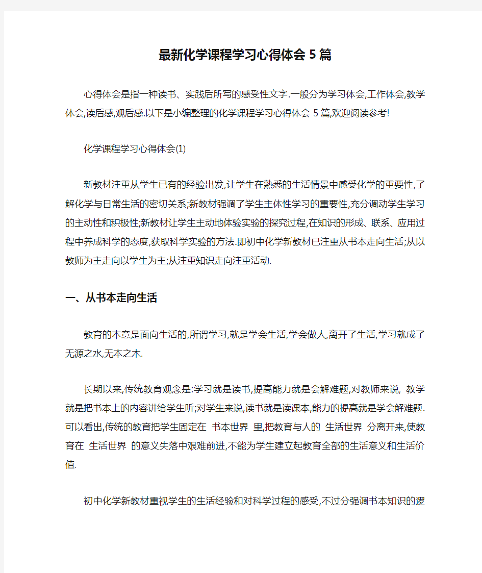 最新化学课程学习心得体会5篇