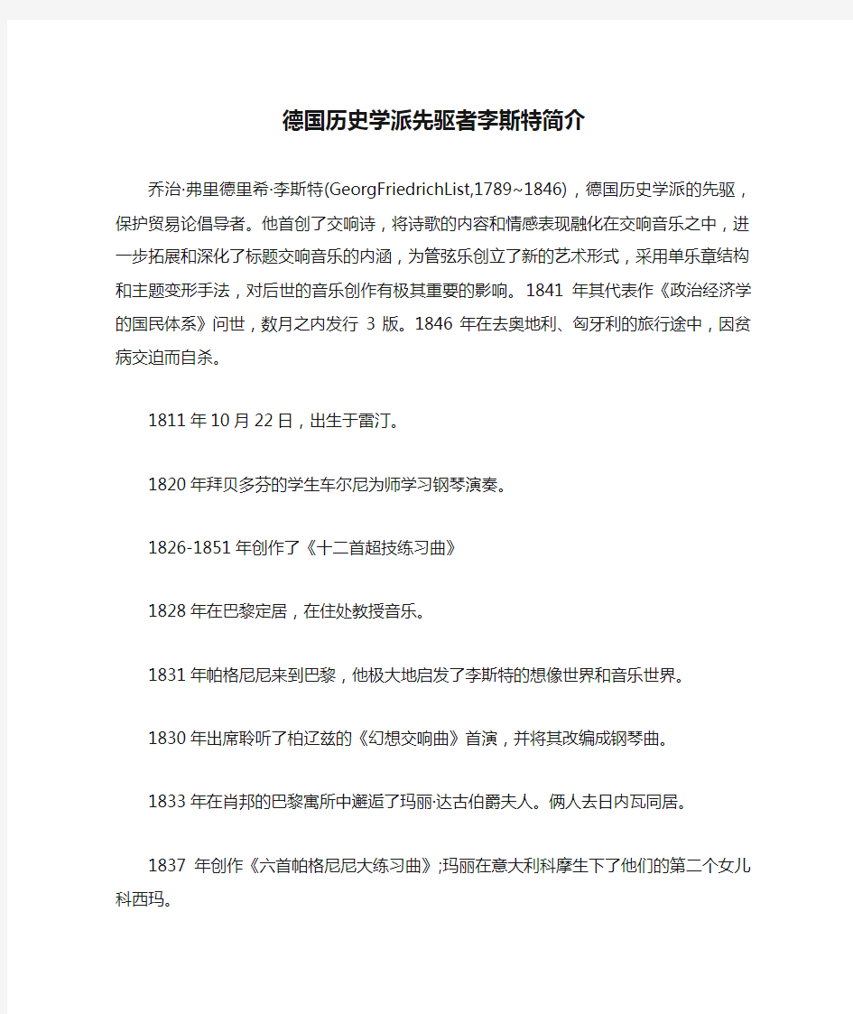 德国历史学派先驱者李斯特简介