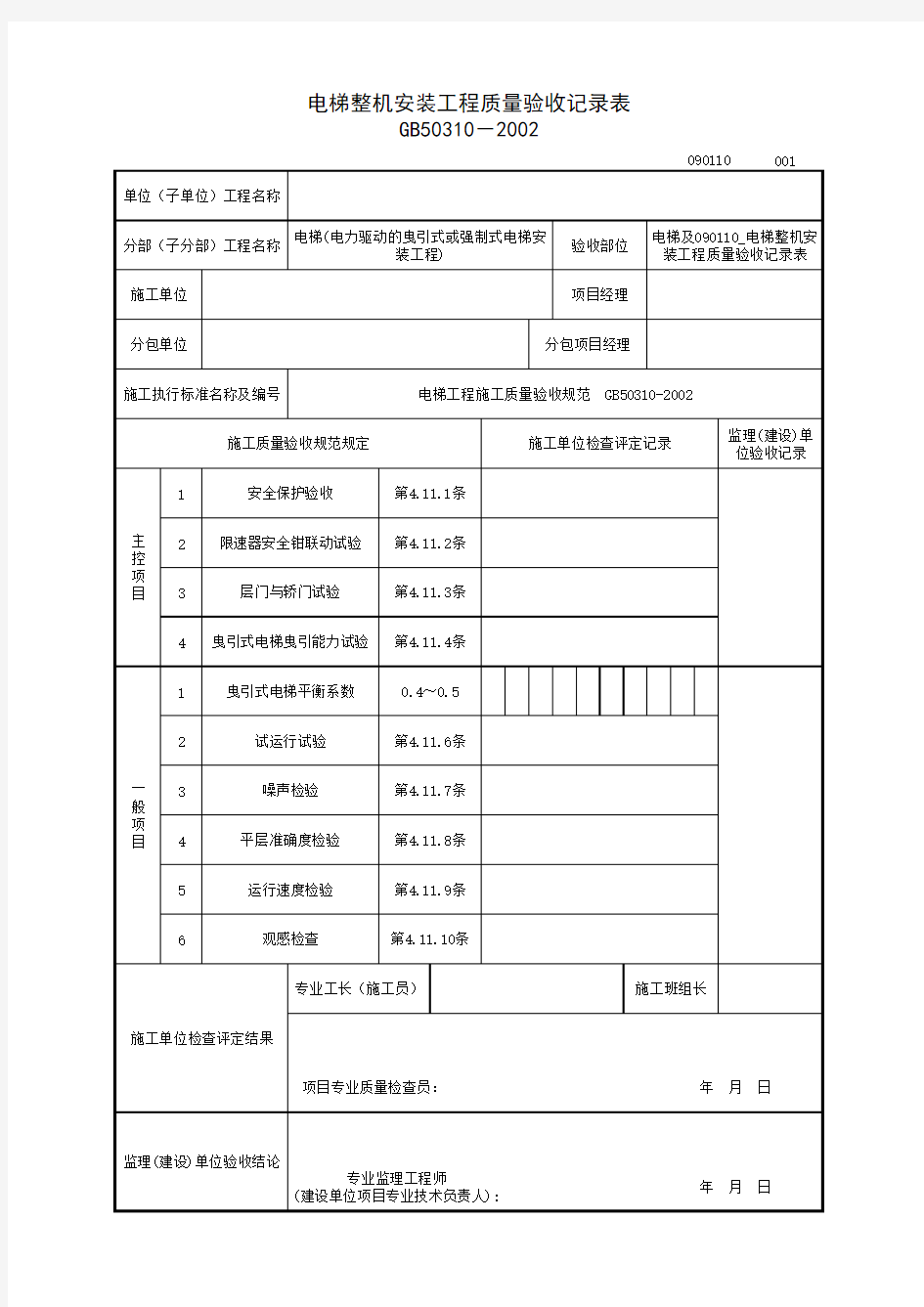 090110_电梯整机安装工程质量验收记录表