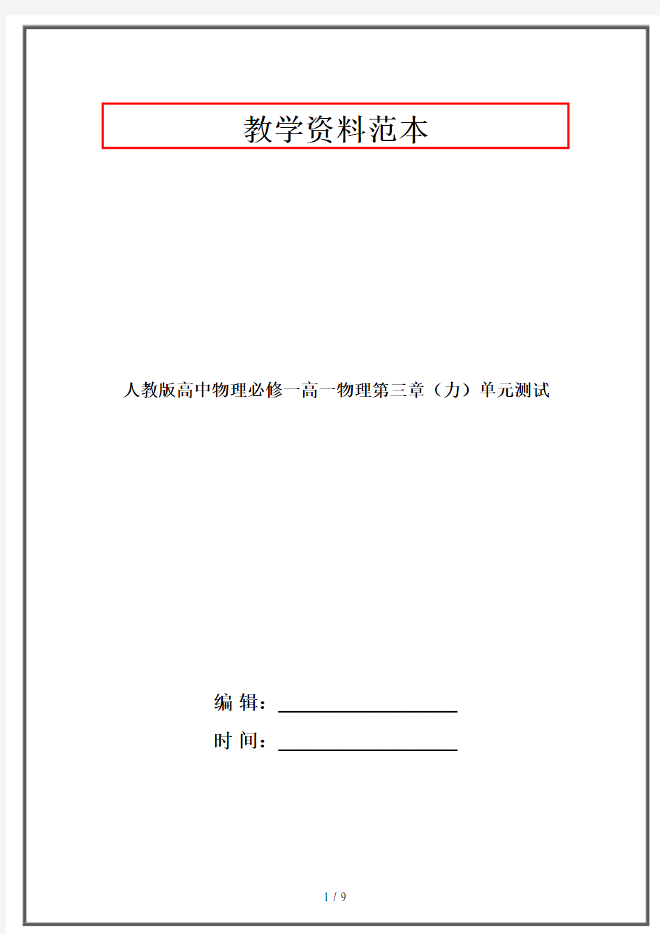 人教版高中物理必修一高一物理第三章(力)单元测试