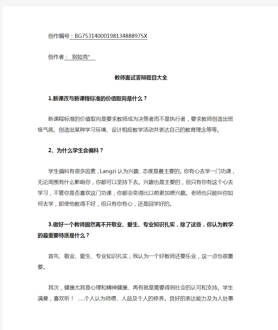 教师面试答辩题目大全